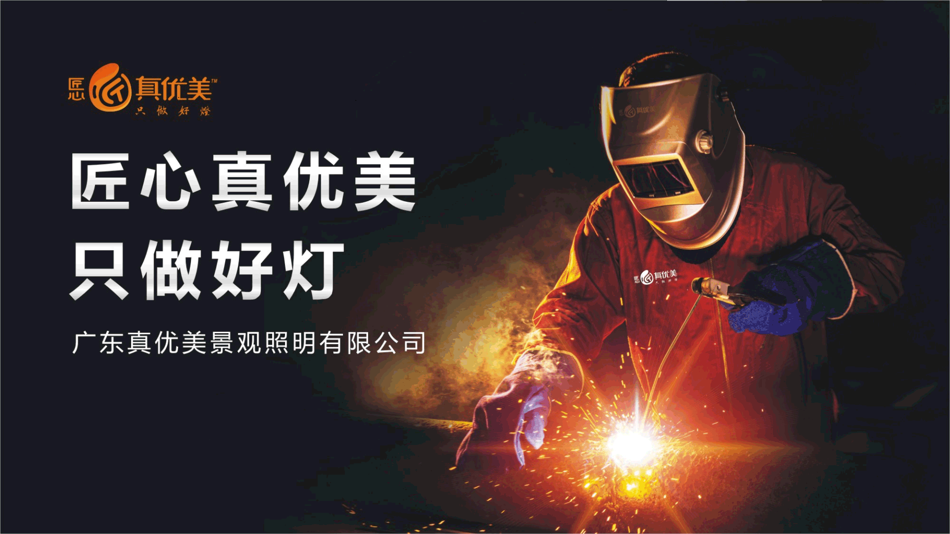 真优美景观照明深度定制【品牌故事】