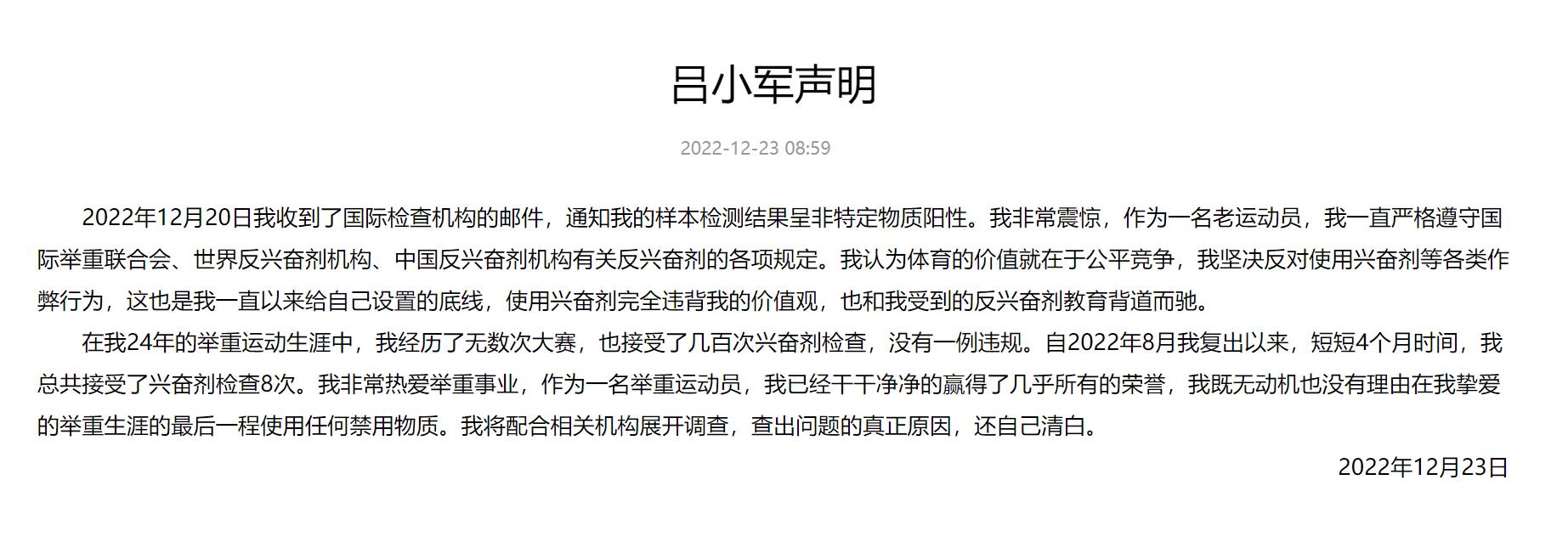 中国举重协会就奥运冠军吕小军被国际检测机构