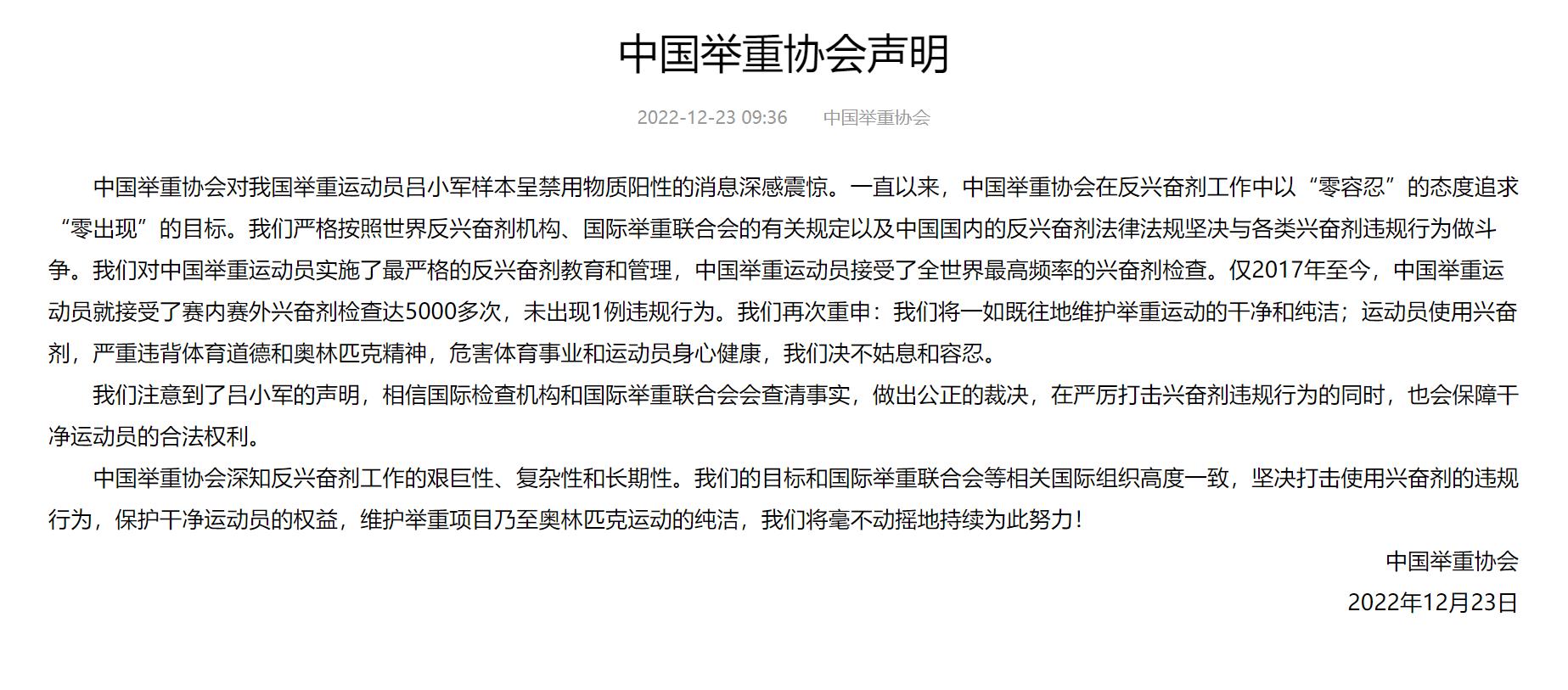 中国举重协会就奥运冠军吕小军被国际检测机构