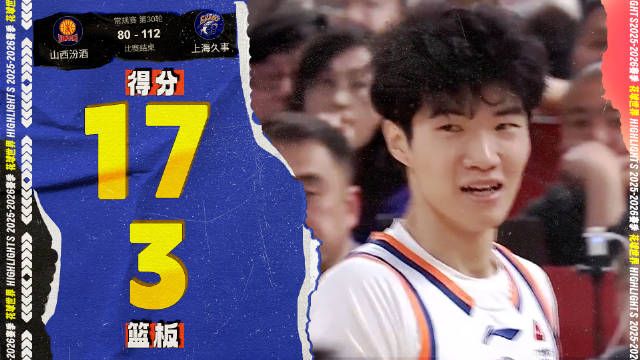 山西男篮惨败上海，偰李永炜单挑中投17分难救主